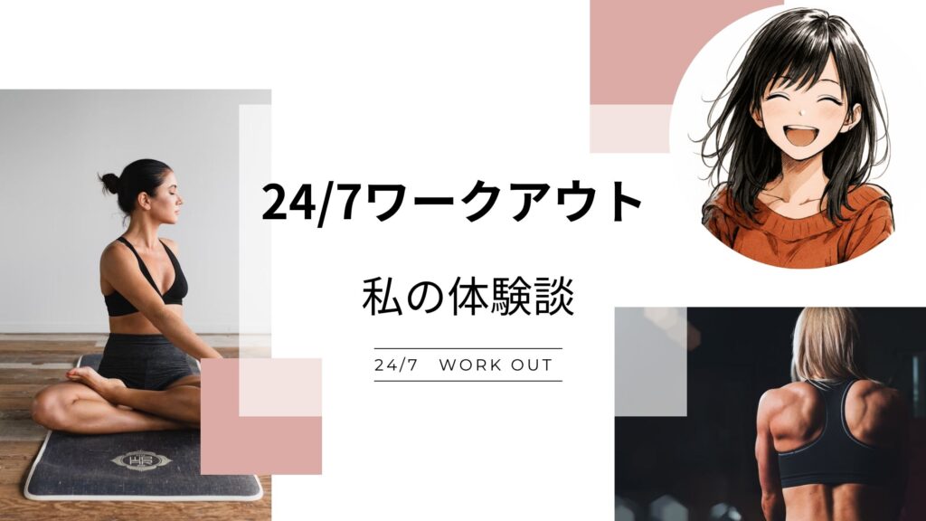 24/7 ワークアウト　リアルな口コミ　体験談