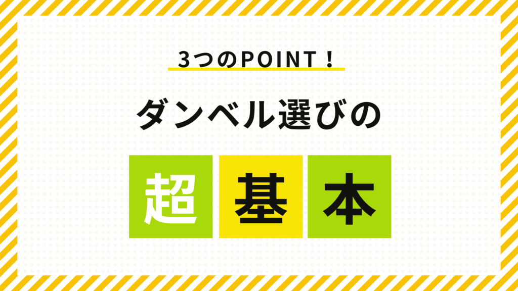 ダンベルの基本、ダンベルを選ぶポイント