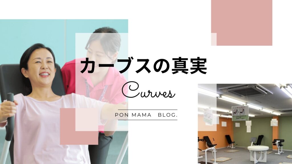 カーブス 体験者 本音 図解