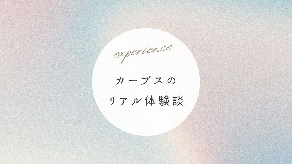 リアル体験談