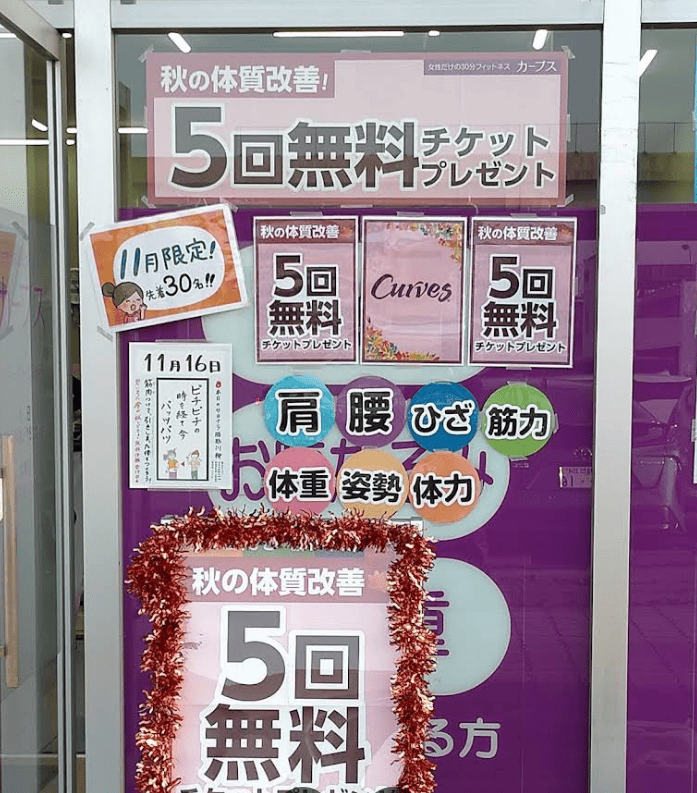 カーブス 実店舗 5回無料