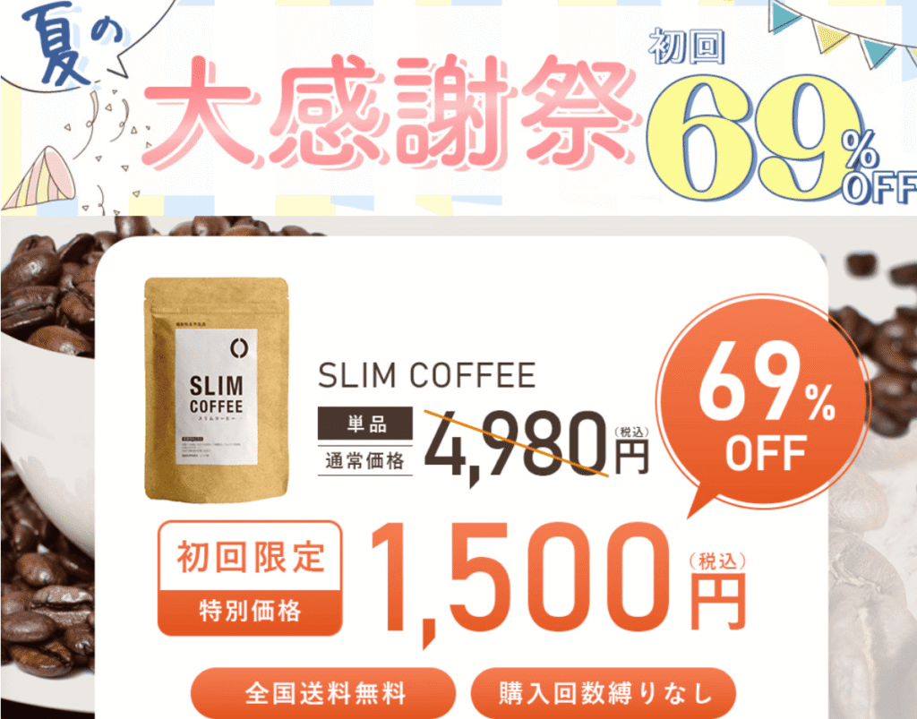 スリムコーヒー（SLIM COFFEE）商品紹介