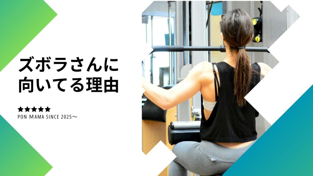 24/7ワークアウト　ズボラさんに向いてる　理由