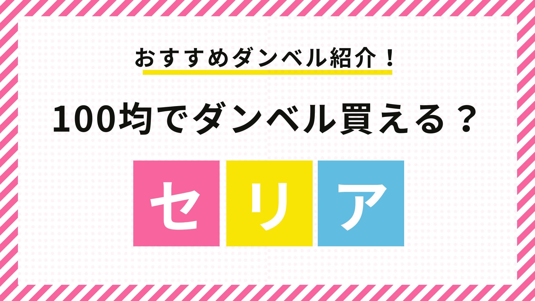 セリア　ダンベル　100均