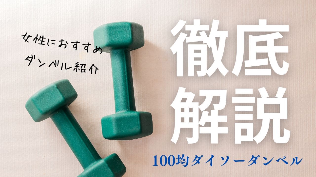 ダイソー　ダンベル　口コミ