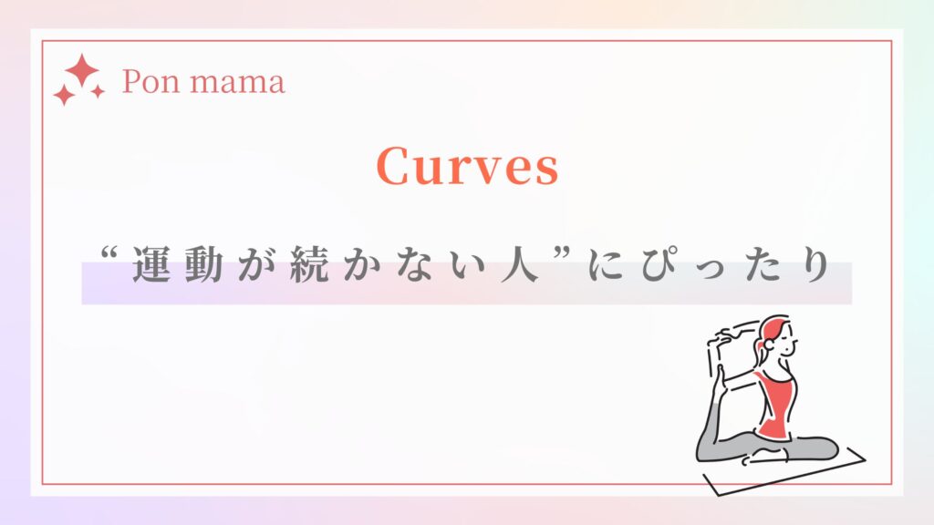 まとめ|カーブスは“運動が続かない人”こそ通ってほしい場所