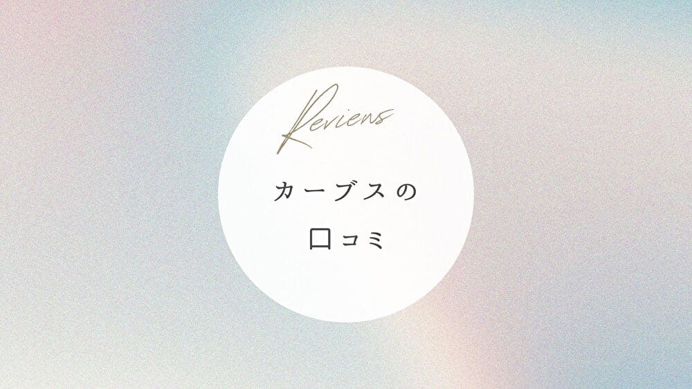 カーブス　口コミ