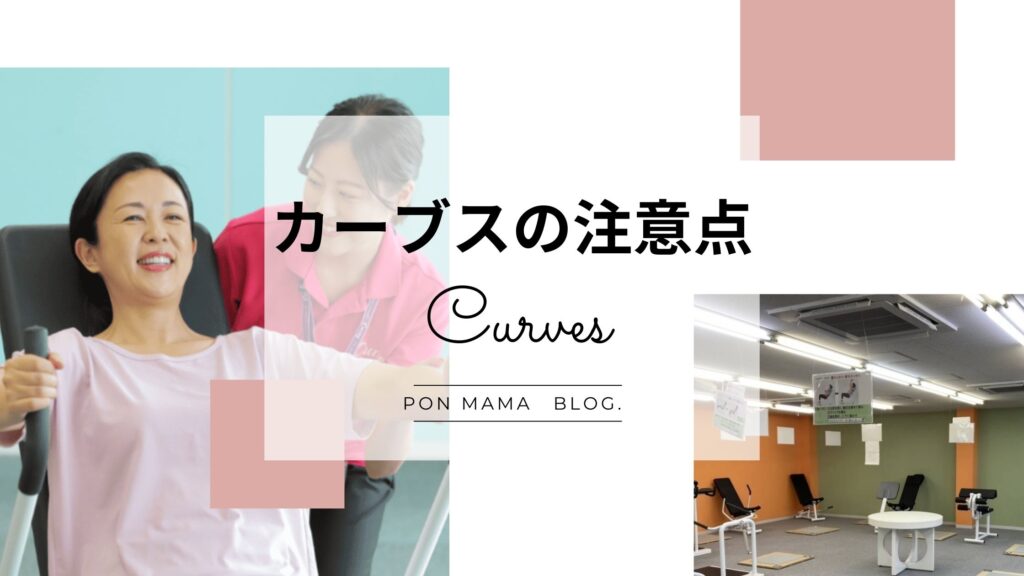 カーブス　注意点　図解