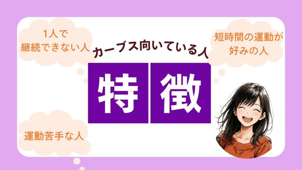 カーブス 向いている人特徴 図解