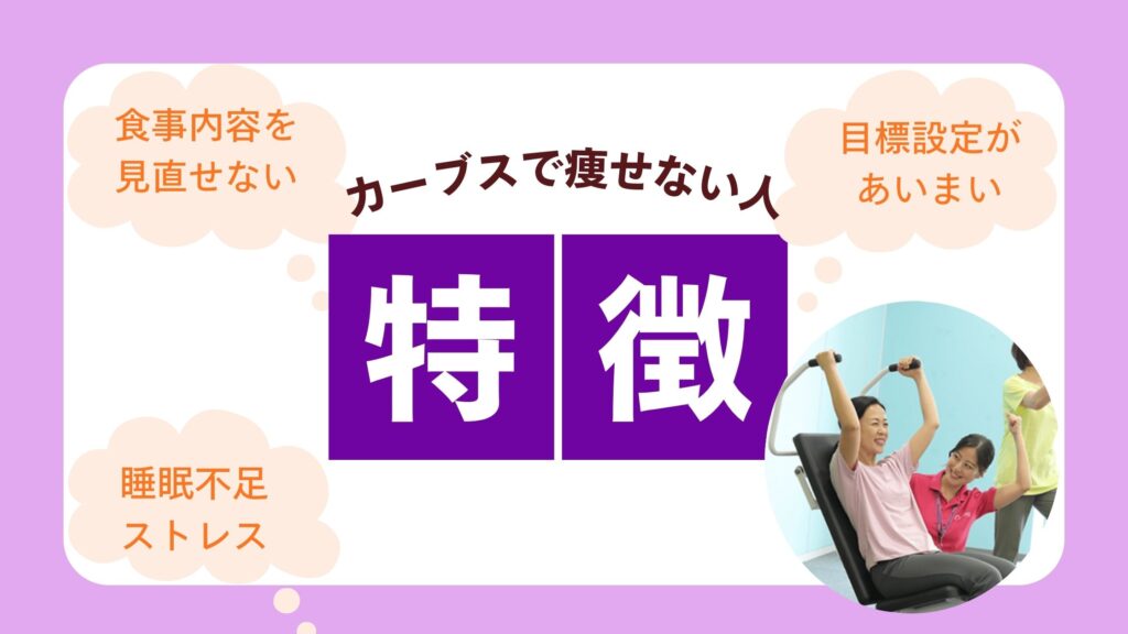 カーブス 痩せない 共通点 図解