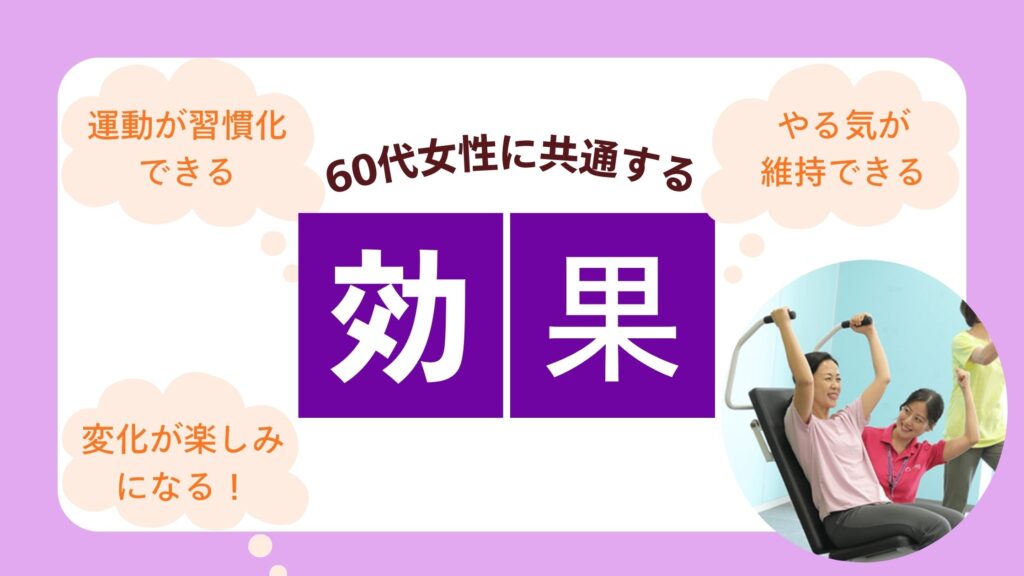 カーブス　60代　共通点　図解