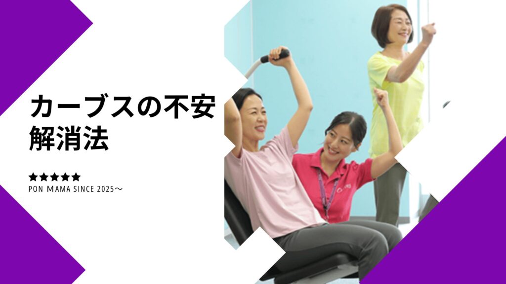 40代 カーブス通う 不安と解消法 図解