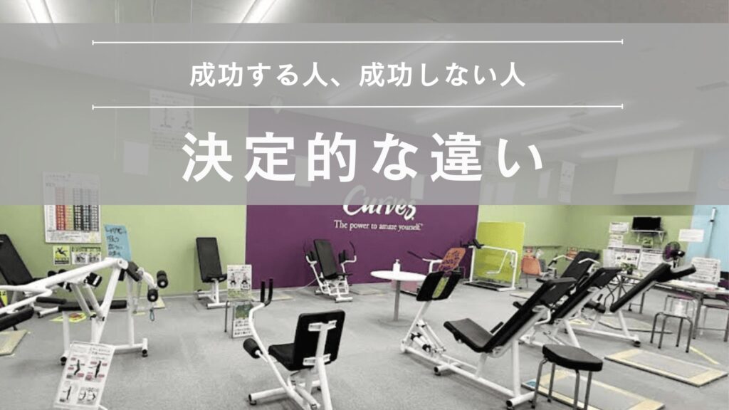 成功する人としない人　違い　図解