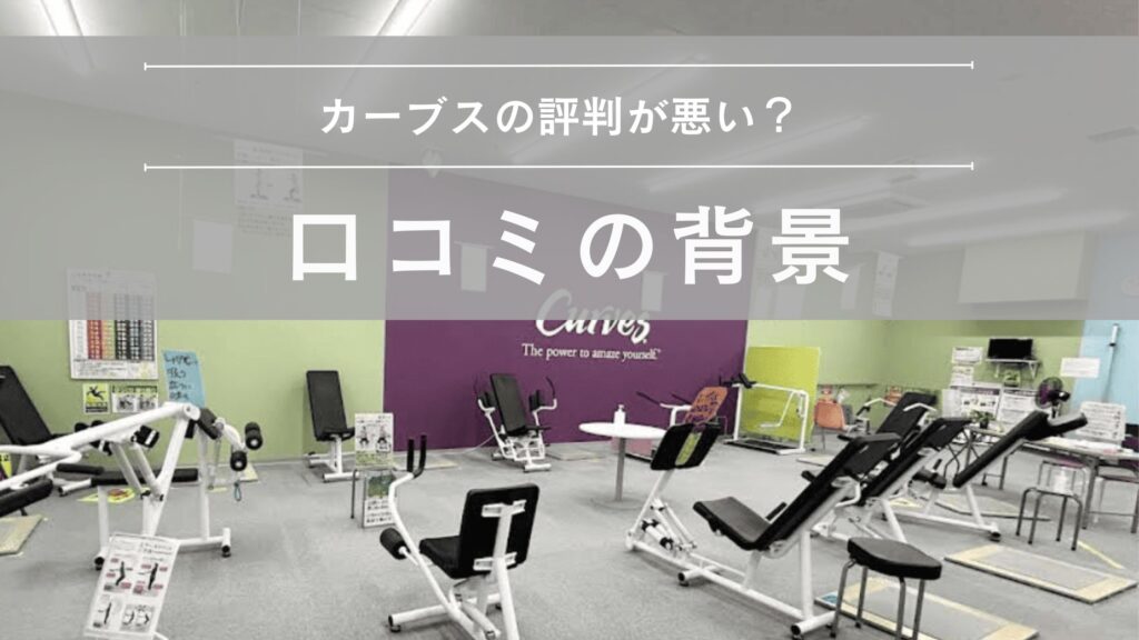 カーブス　評判悪い？　図解