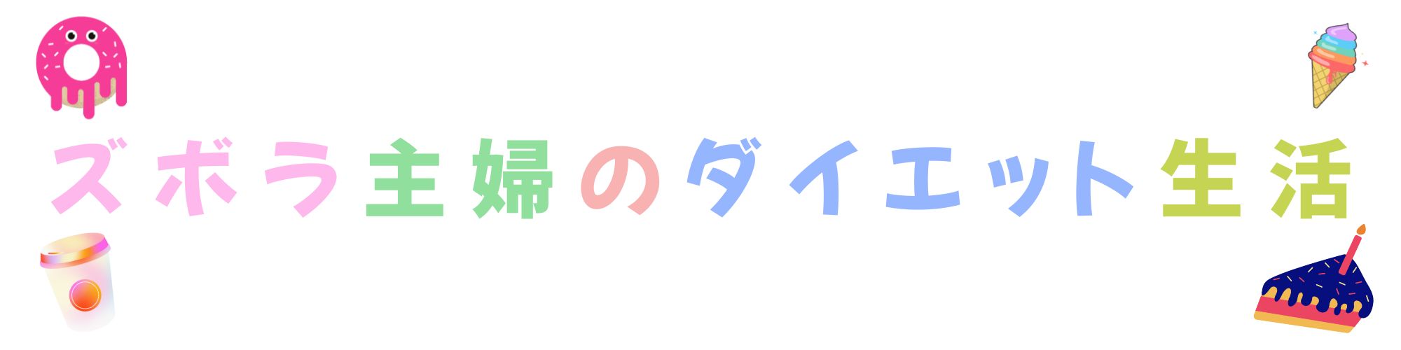 ズボラ主婦ぽんママのダイエット生活