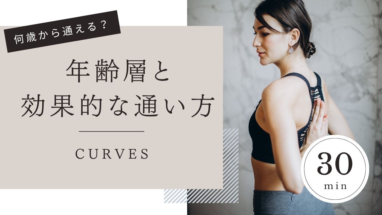 カーブス　年齢層　効果的な通い方