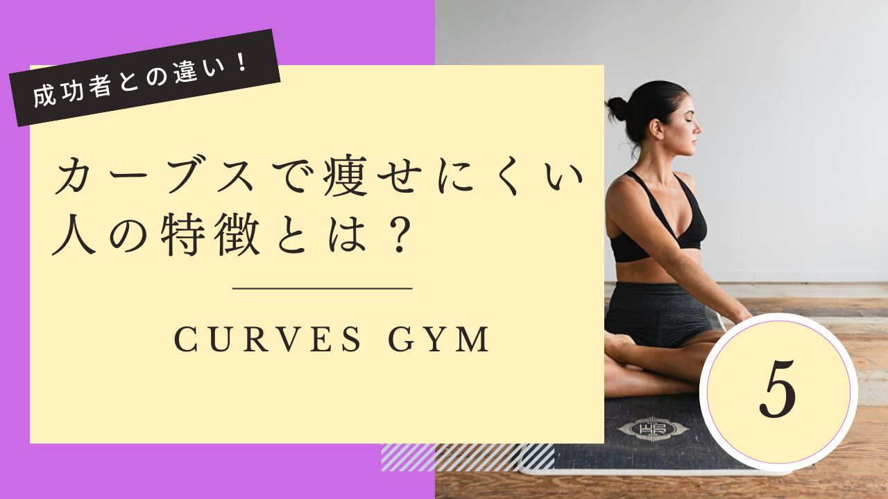 カーブス　痩せない　共通点