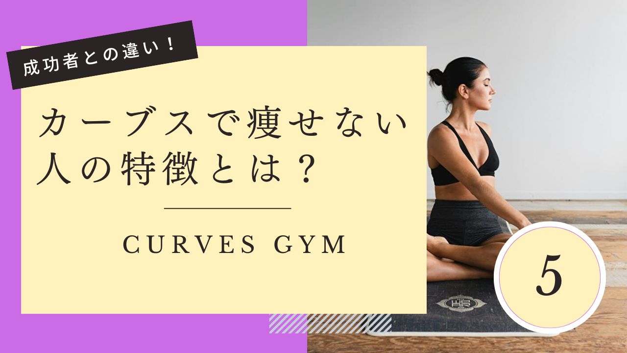 カーブス　痩せない　共通点