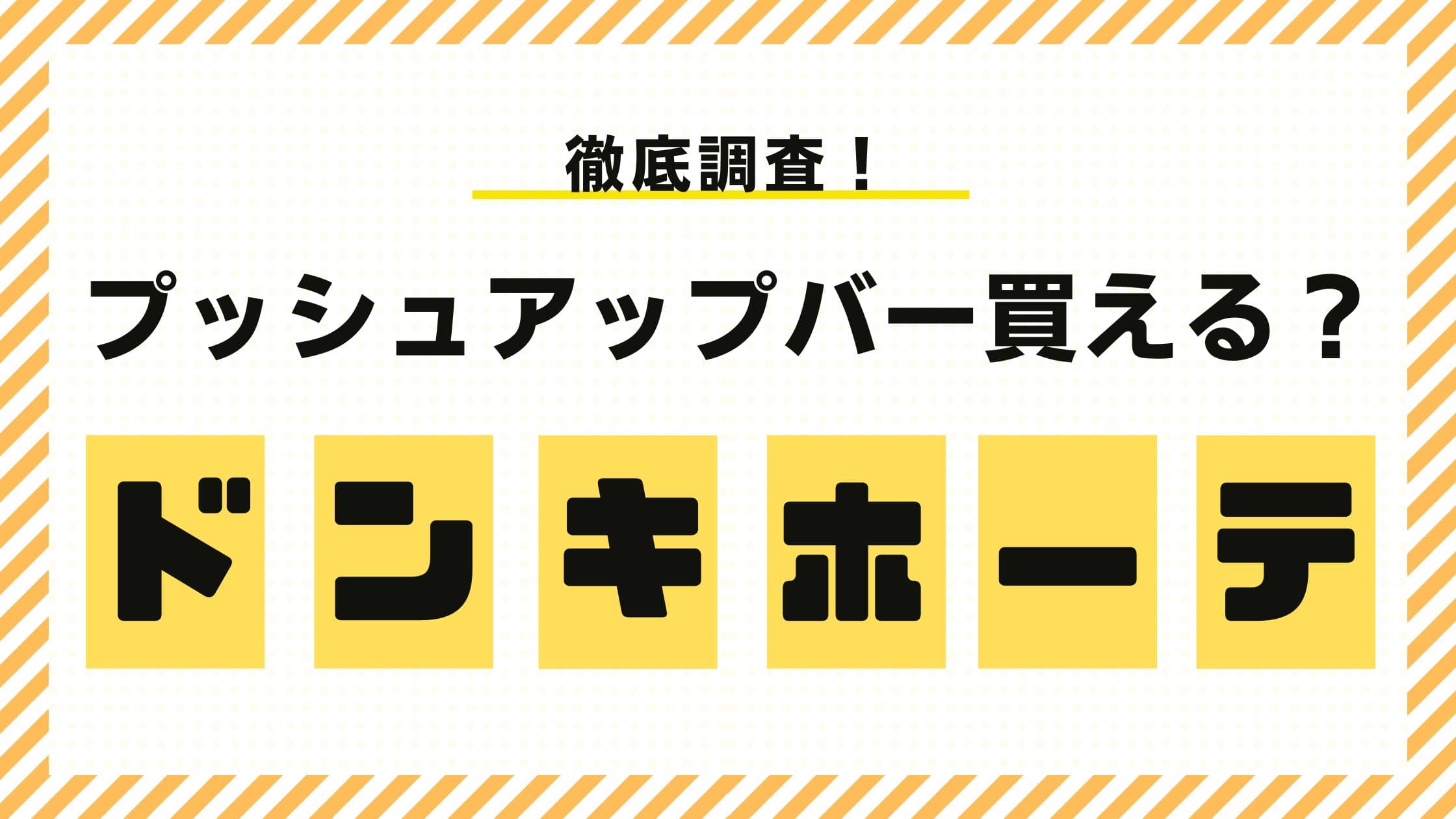ドン・キホーテ　プッシュアップバー　値段