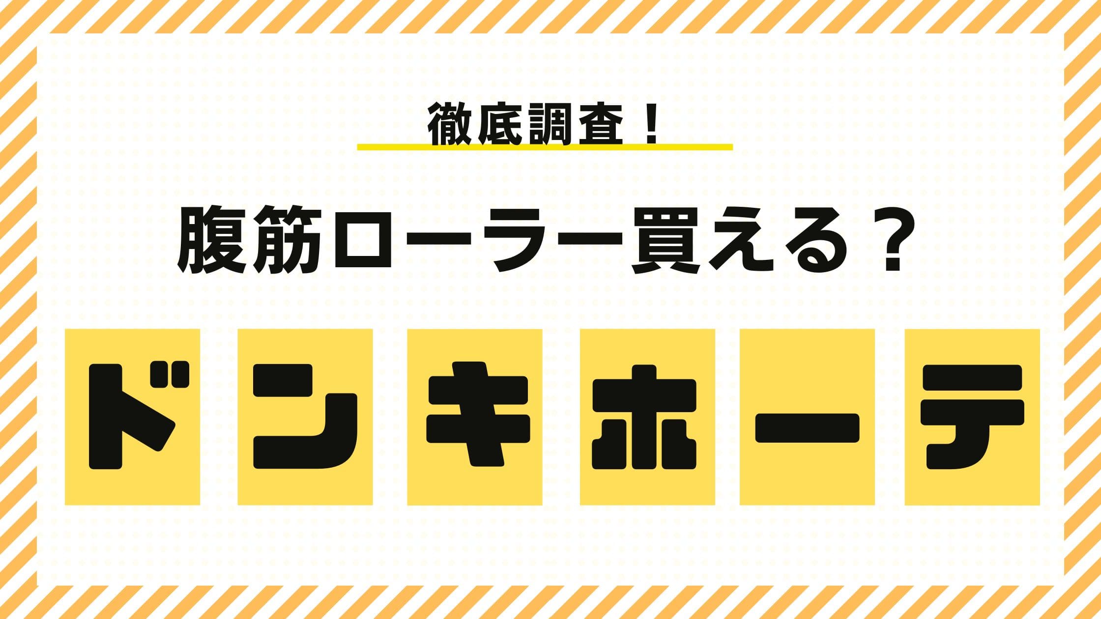 ドンキホーテ　腹筋ローラー　値段