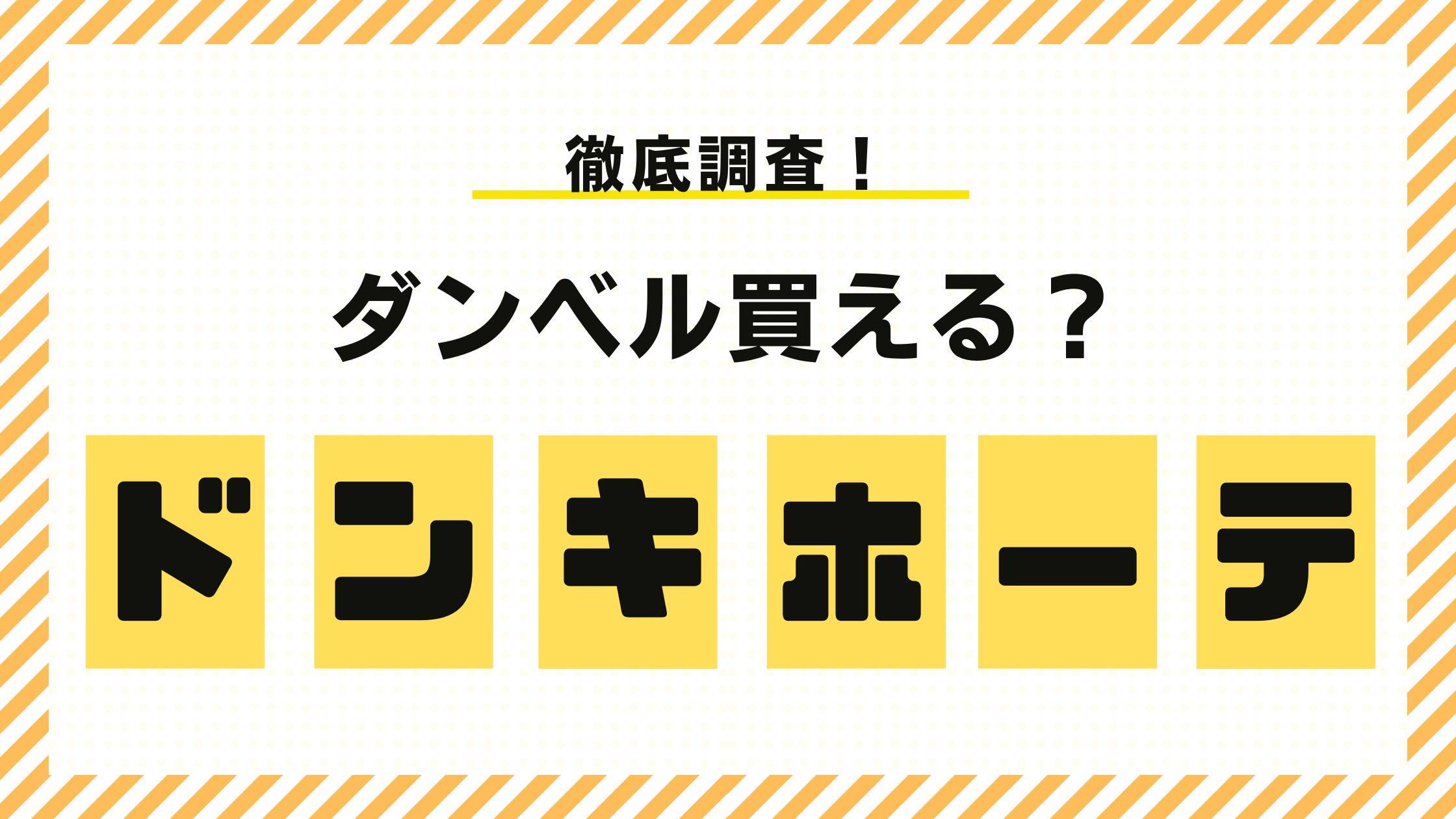 ドン・キホーテ　ダンベル　値段