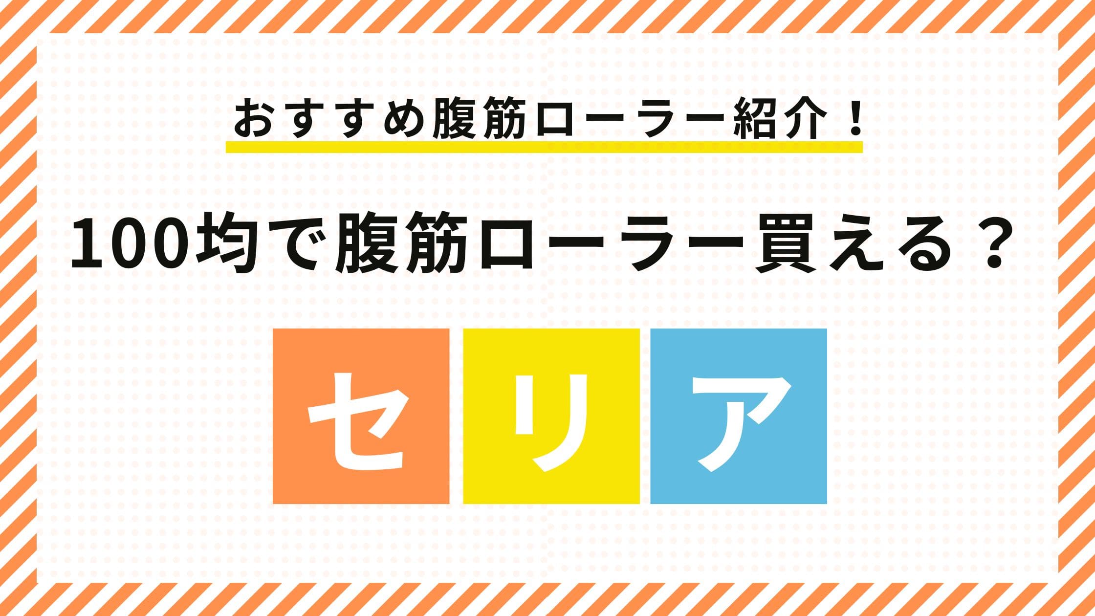 100均　セリア　腹筋ローラー　