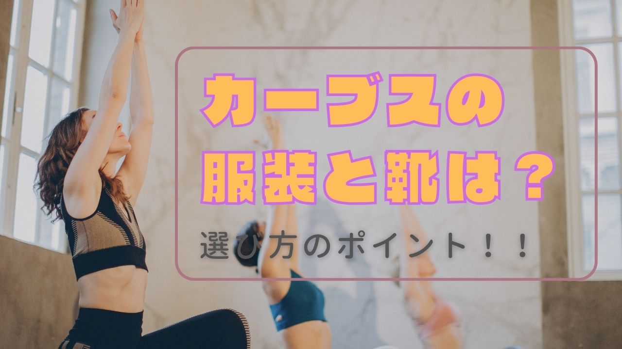 カーブス　服装・靴　選び方