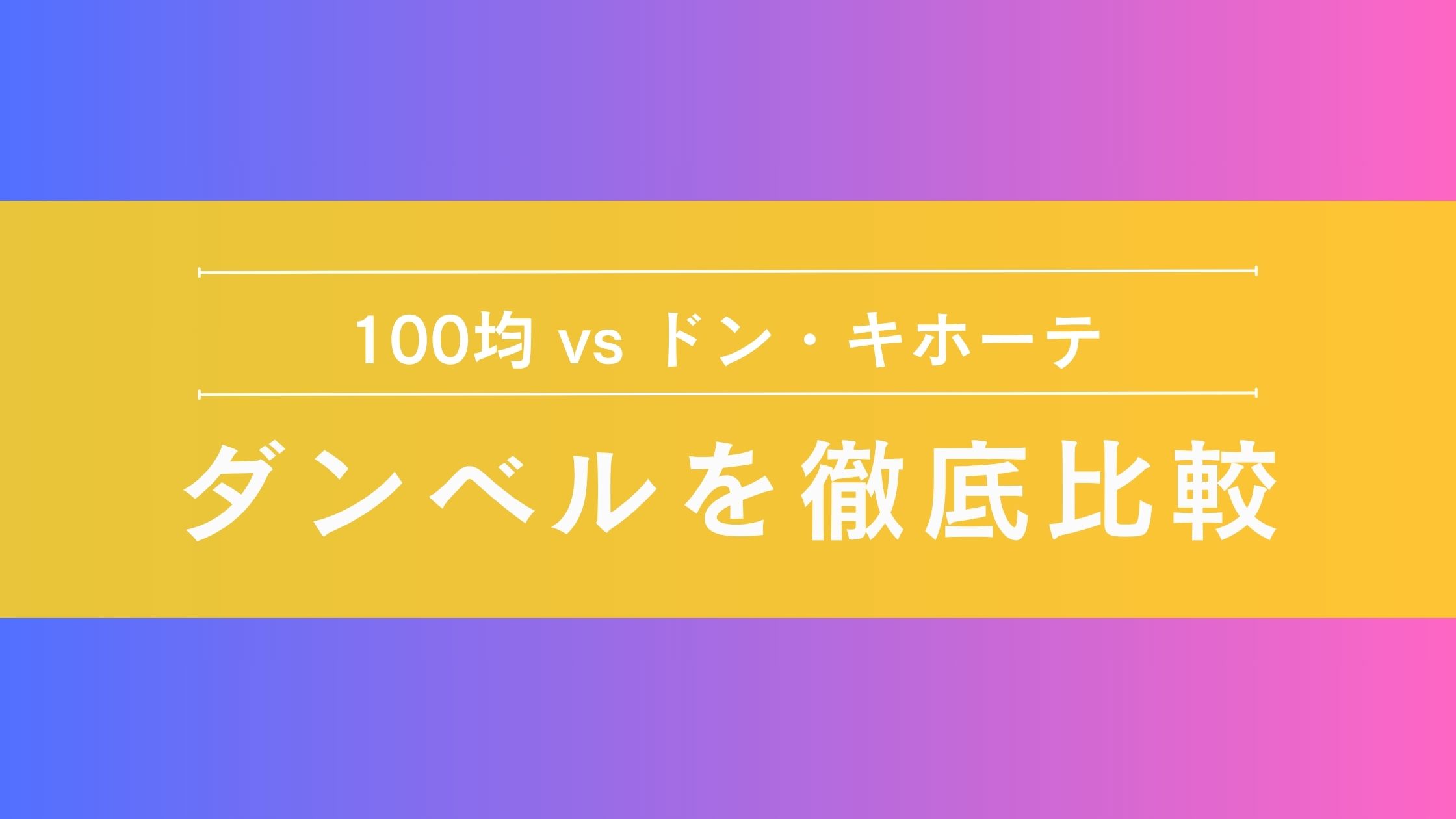 100均　ドンキ　ダンベル　徹底比較
