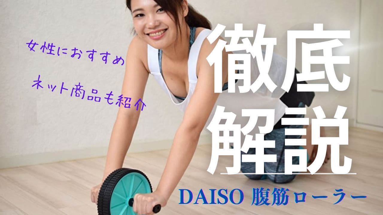 ダイソー　腹筋ローラー　効果ある？