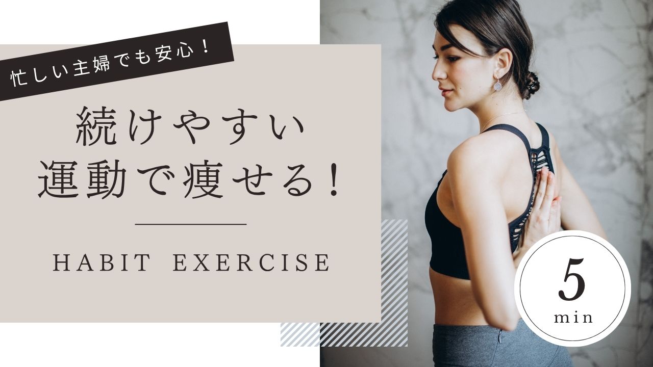 忙しい主婦　痩せる運動　続ける