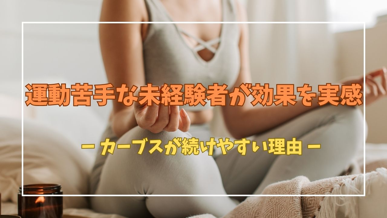 カーブス　運動苦手・未経験　続けやすい