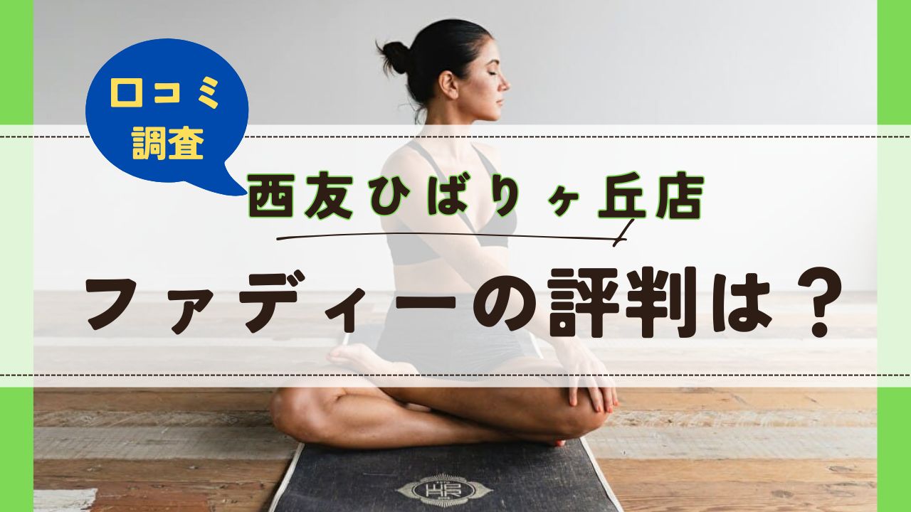 ファディー西友ひばりヶ丘店　口コミ　評判