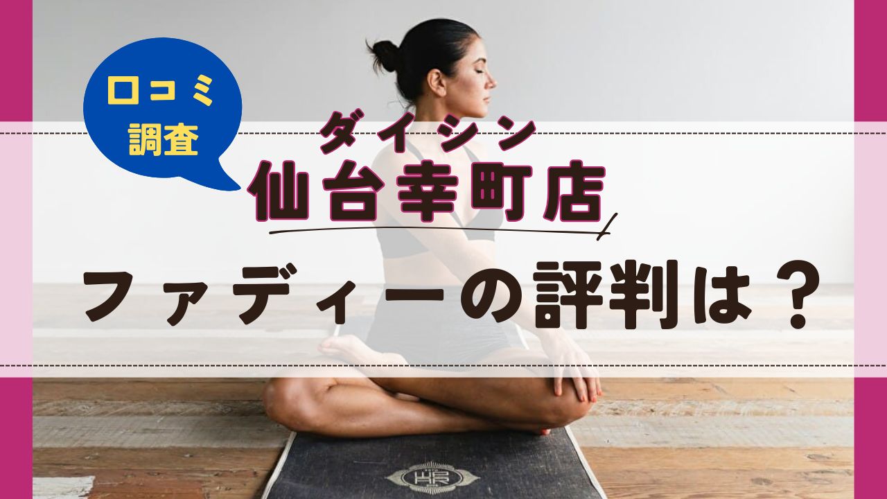 ファディーダイシン仙台幸町　口コミ　評判