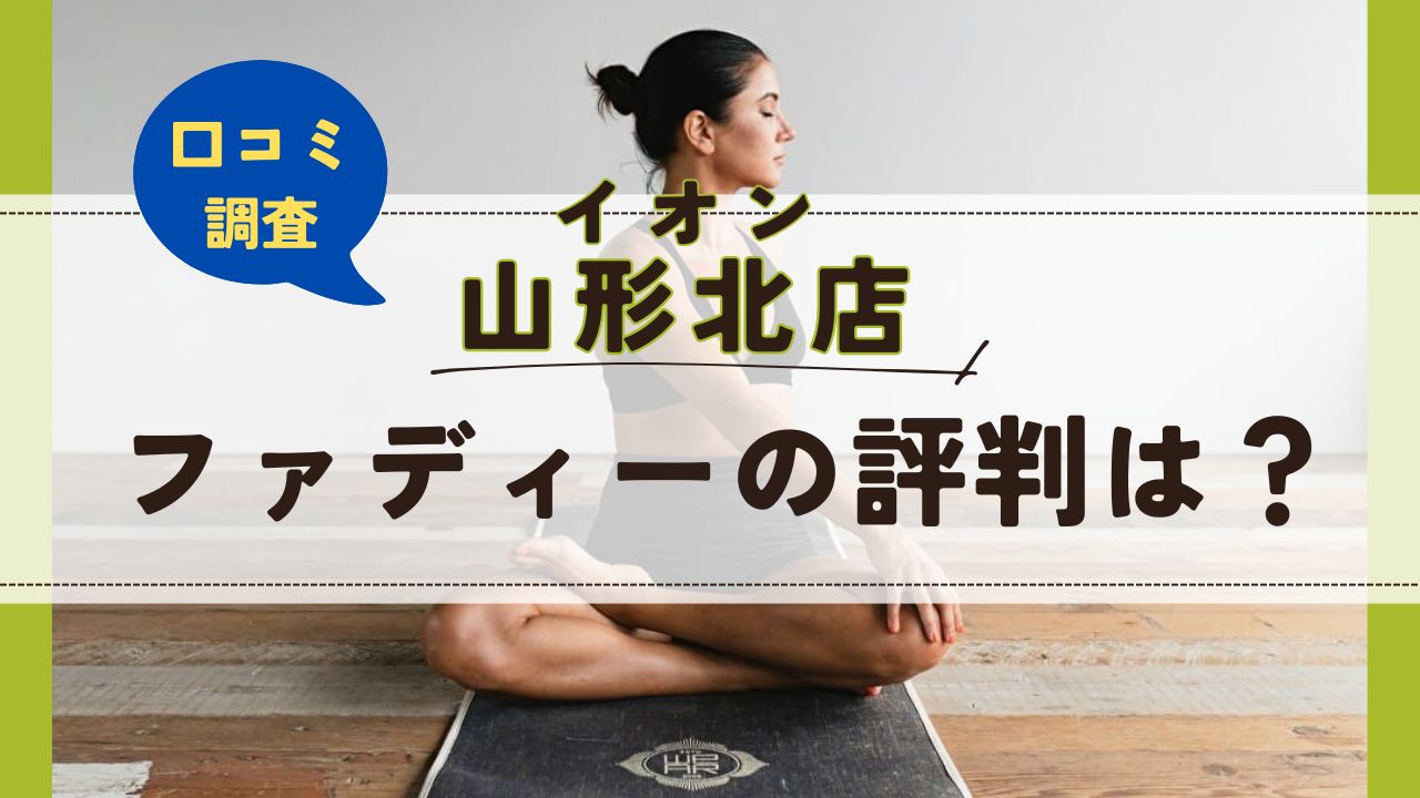 ファディーイオン山形北店　口コミ　評判