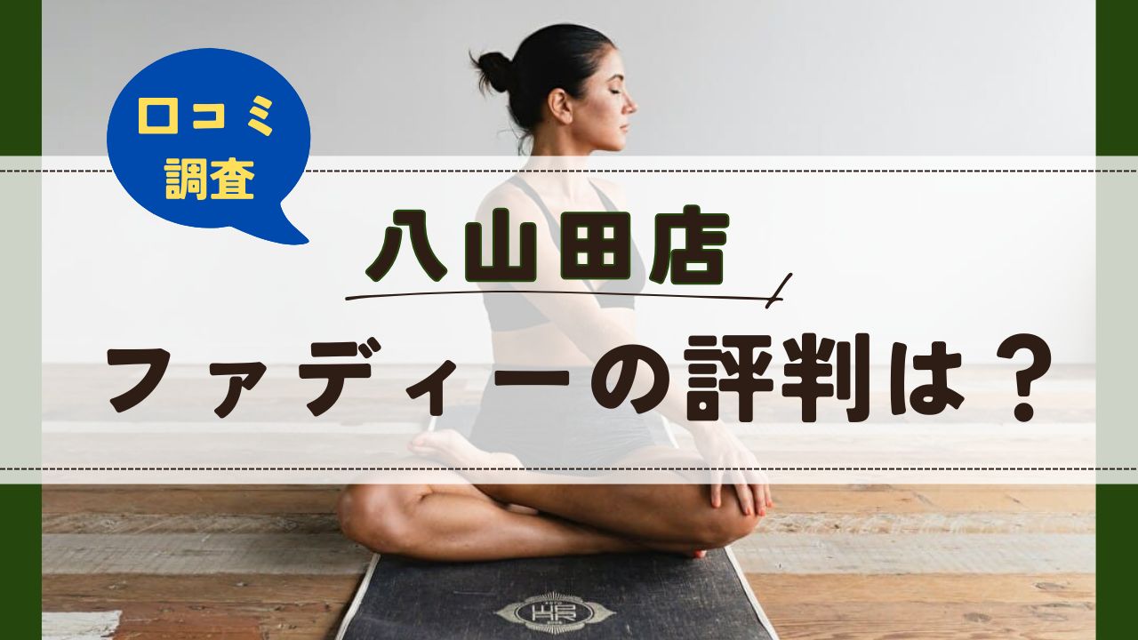 ファディー八山田店　口コミ　評判
