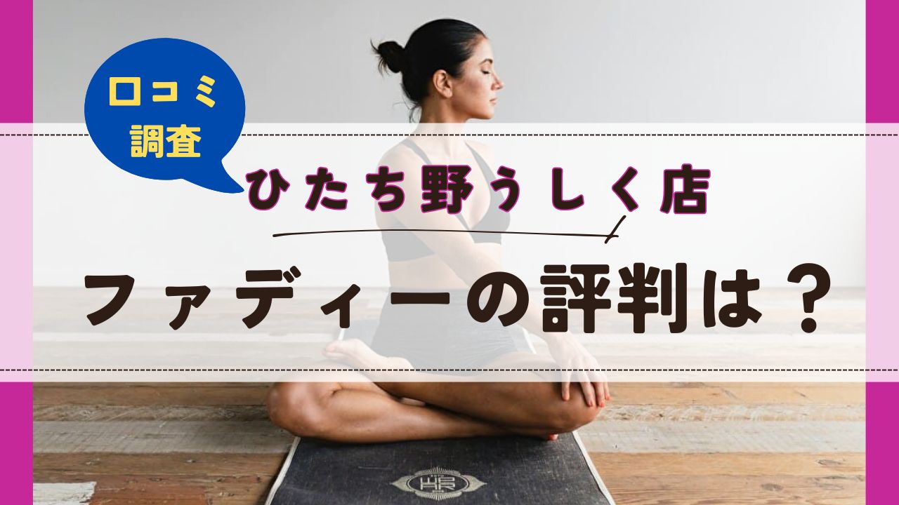 ファディーひたち野くしく店　口コミ　評判