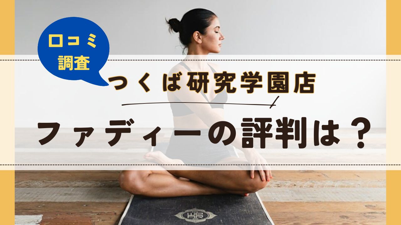 ファディーつくば研究学園店　口コミ　評判