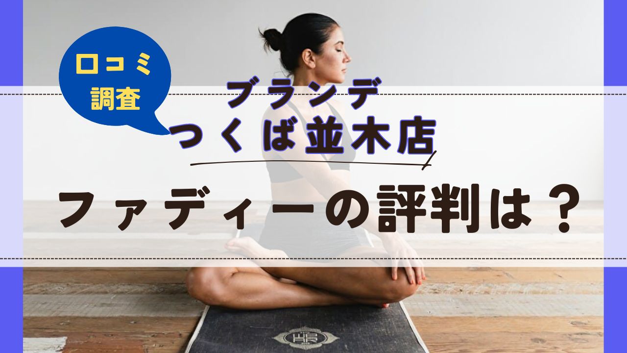 ファディーブランデつくば並木店　口コミ　評判