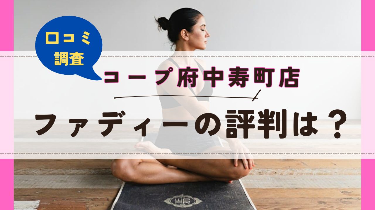 ファディーコープ府中寿町　口コミ　評判