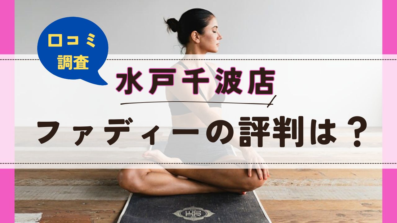 ファディー水戸千波店　口コミ　評判