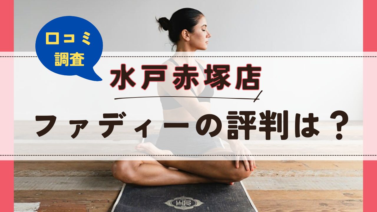 ファディー水戸赤塚店　口コミ　評判