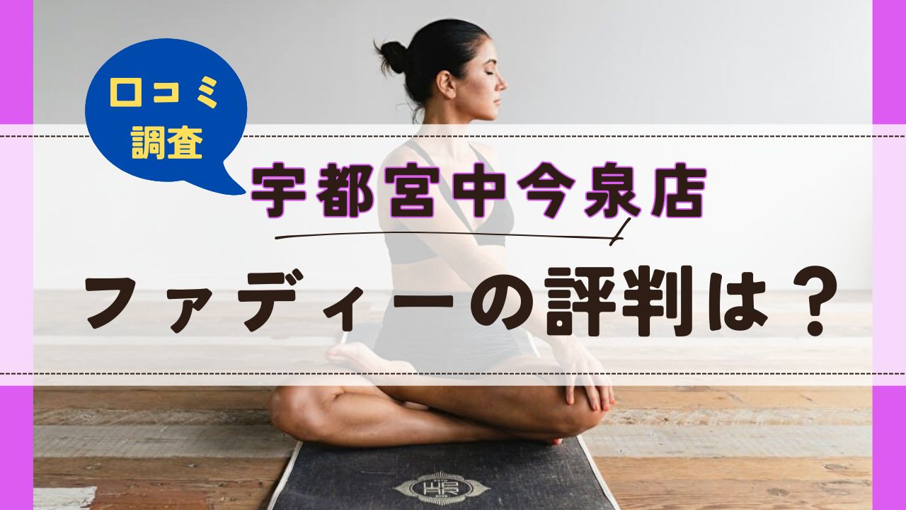 ファディー宇都宮中今泉店　口コミ　評判