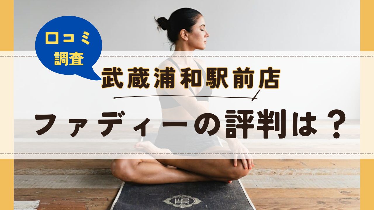 ファディー武蔵浦和駅前店　口コミ　評判