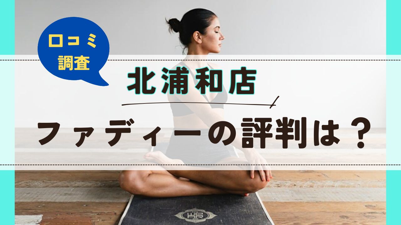 ファディー北浦和店　口コミ　評判