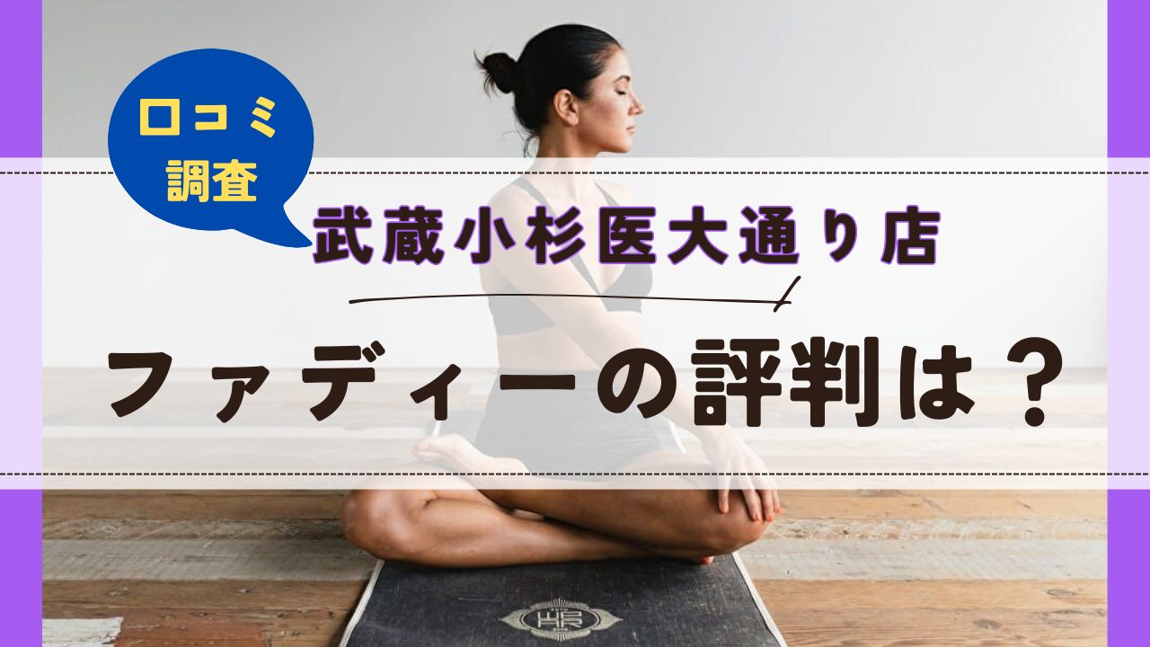 ファディー武蔵小杉医大通り店　口コミ　評判