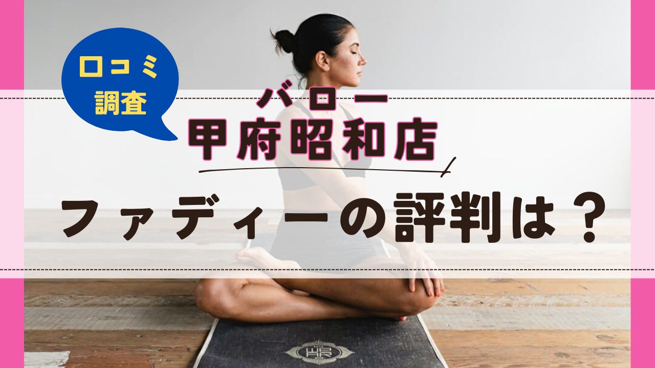 ファディーバロー甲府昭和店　口コミ　評判