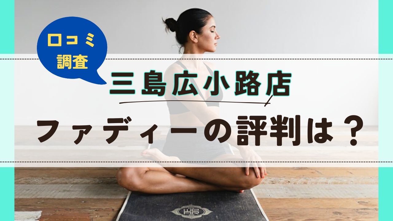 ファディー三島広小路店　口コミ　評判
