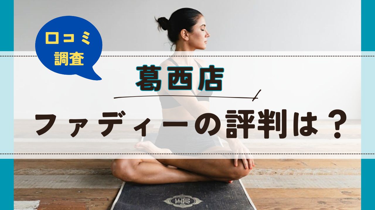 ファディー葛西店　口コミ　評判