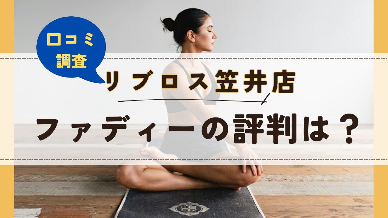 ファディーリブロス笠井店　口コミ　評判