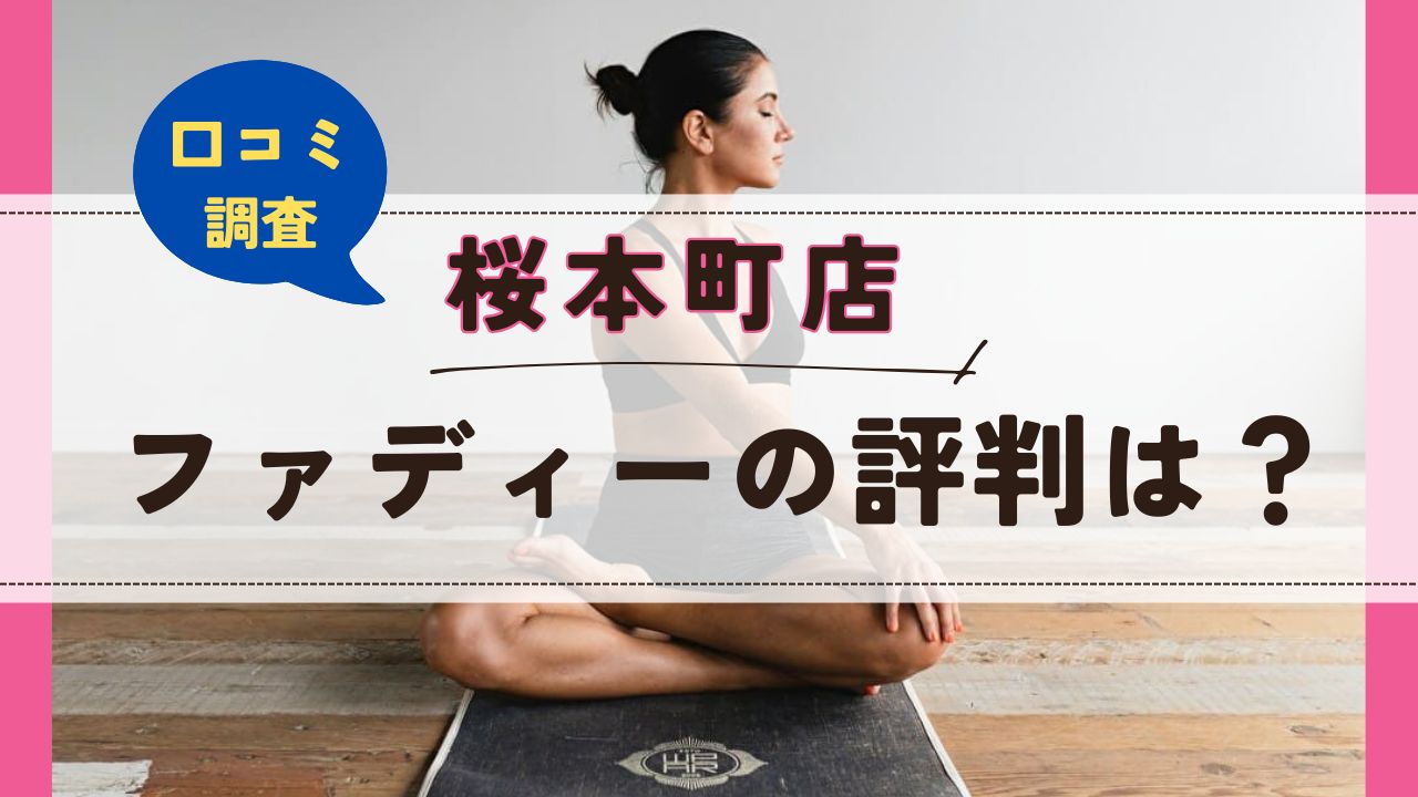 ファディー桜本町店　口コミ　評判